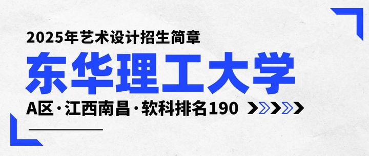 2025年东华理工大学艺术设计美术考研招生简章