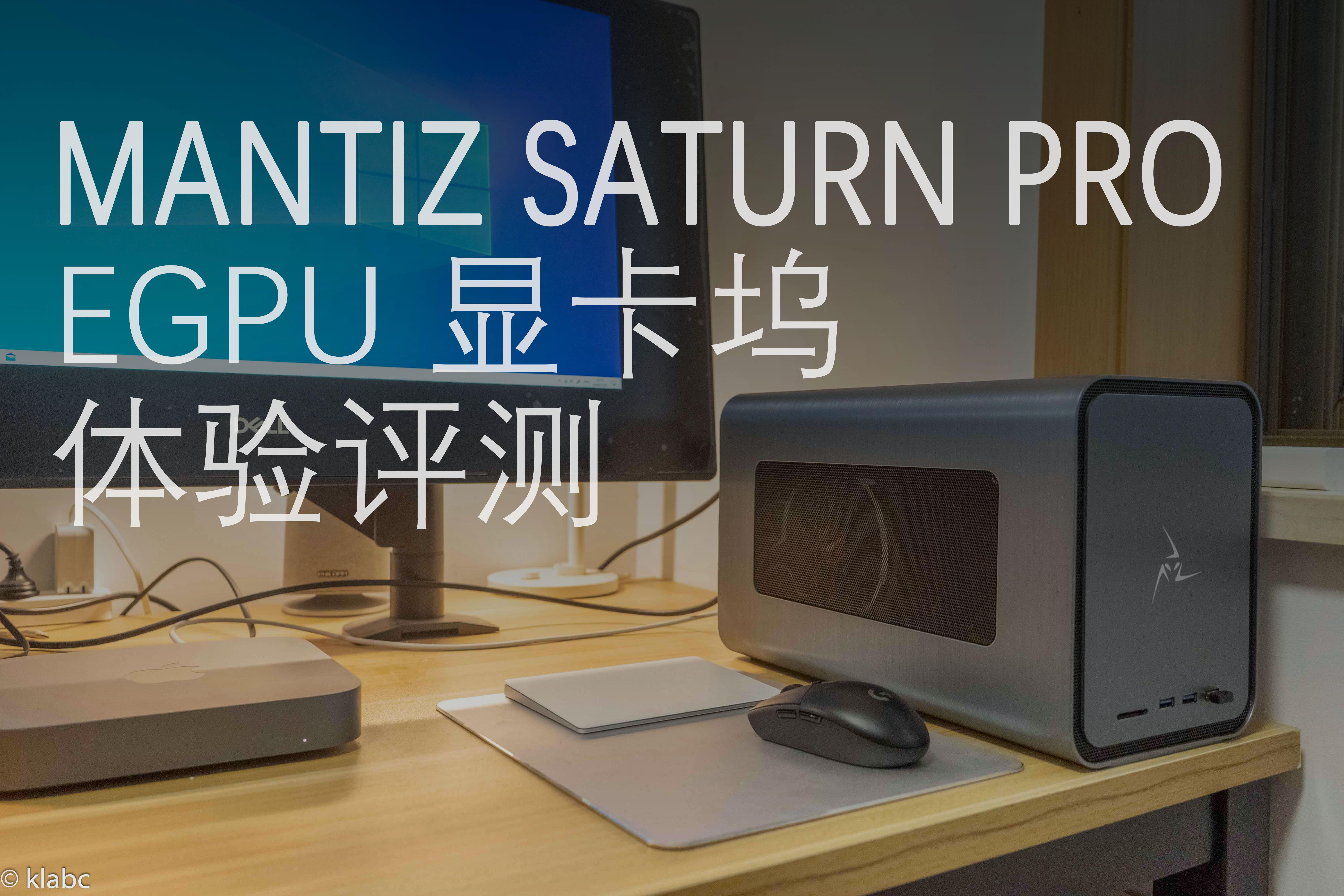 MANTIZ SATURN PRO EGPU 显卡坞体验评测 - 知乎