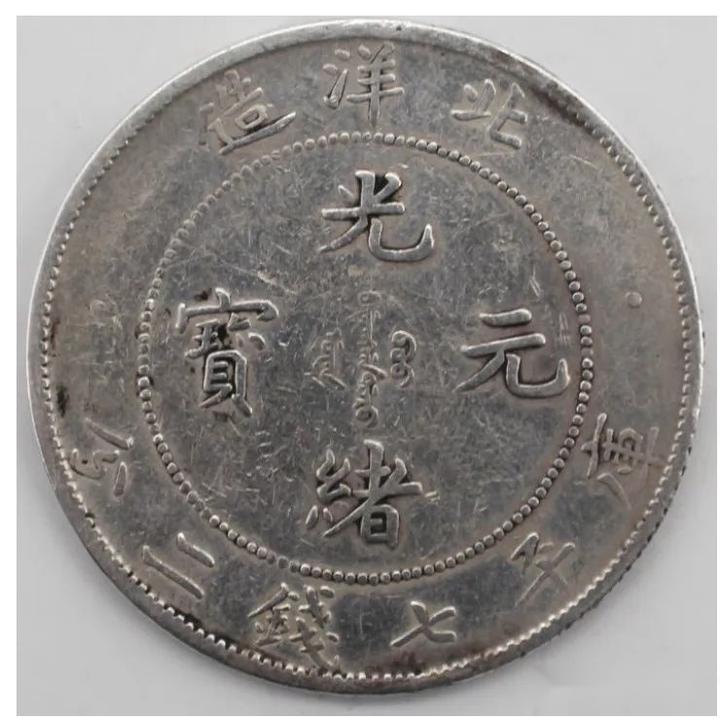 北洋造光绪元宝库平七钱二分真品非常稀少交易价格80万一枚