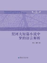 契诃夫短篇小说中梦的语言解析