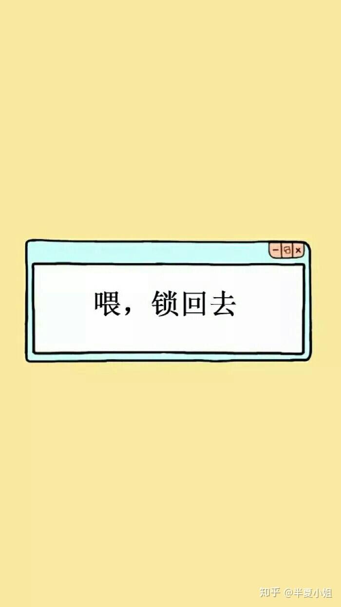 有没有哪些手机壁纸适合告诉别人不要偷窥我的手机?