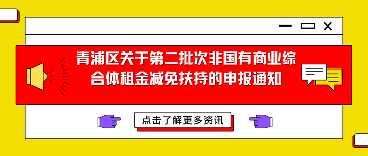 青浦区关于第二批次非国有商业综合体租金减免扶持的申报通知 - 知乎