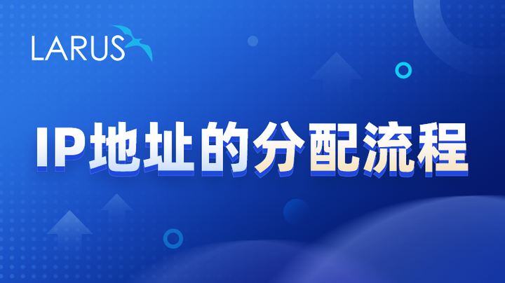 IP地址的分配流程 - 知乎