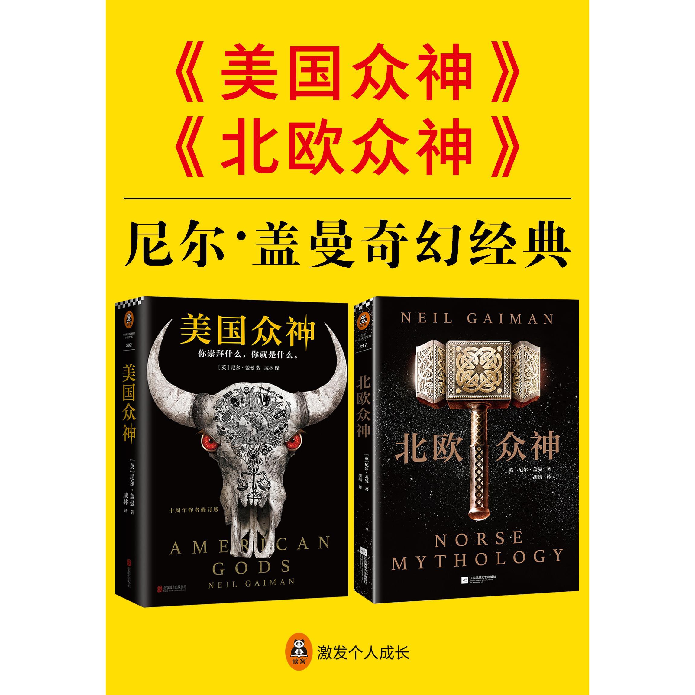 尼尔·盖曼奇幻经典:《美国众神》 《北欧众神》(共2册)(书籍) - 知乎