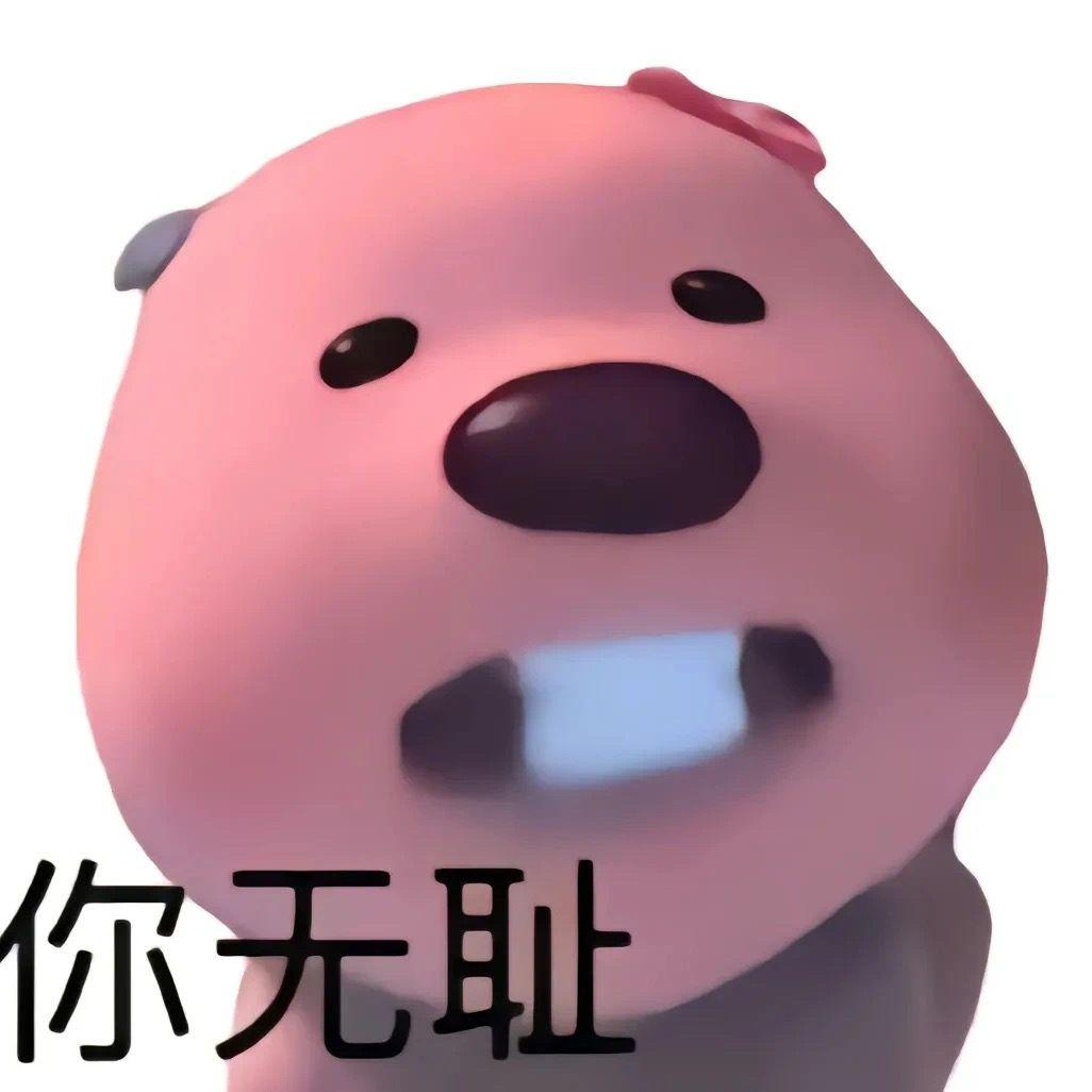 这个粉色的熊叫什么啊,还有没有其他类型的表情包? - 知乎