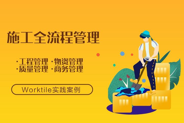 案例 | 中建七局携手Worktile，做好项目工程施工全流程管理！ - 知乎