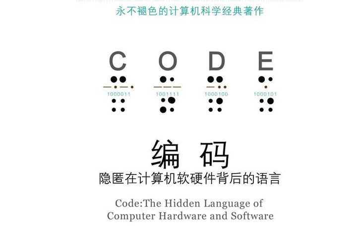 推荐好书《CODE》，用编码串起了计算机硬软件体系 - 知乎