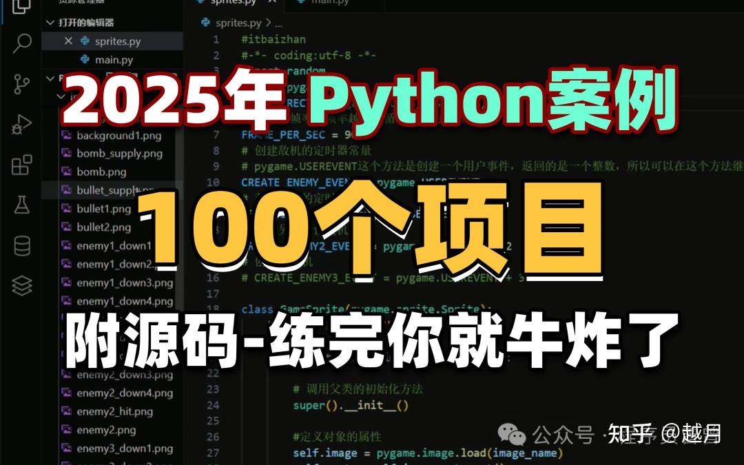 【2025特辑】100个Python实战项目,练完即可就业,从入门到进阶,基础到框架,你想要的全都有,建议码住! - 知乎