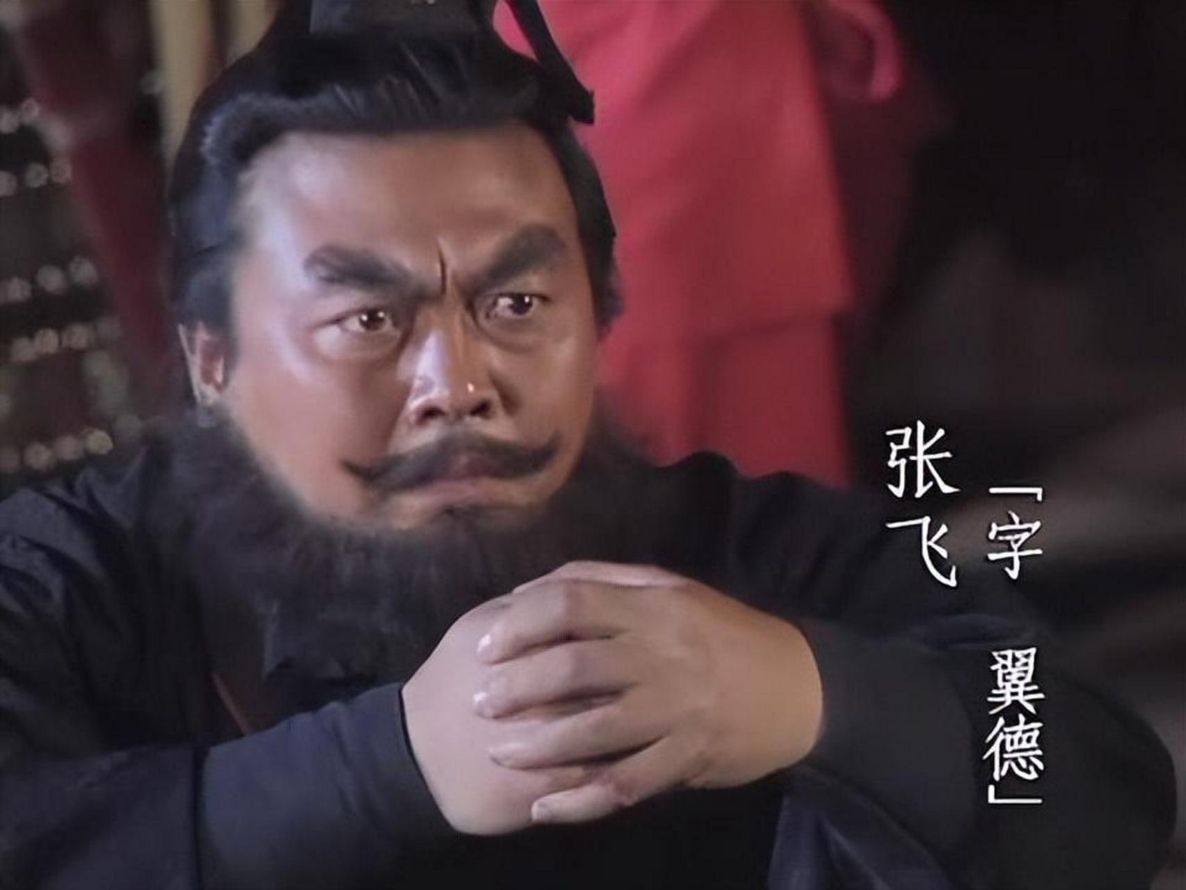 张飞之死能不能怪他自己脾气差? - 知乎
