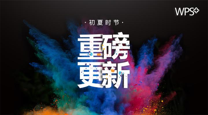 新版WPS+全新启程,为效率提升带来无限可能 - 知乎
