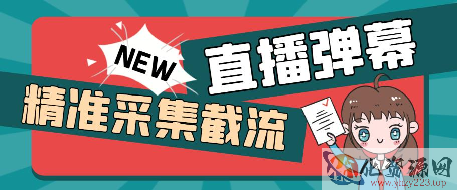 外面收费198的抖音直播间弹幕监控脚本，精准采集快速截流【软件+详细教程】