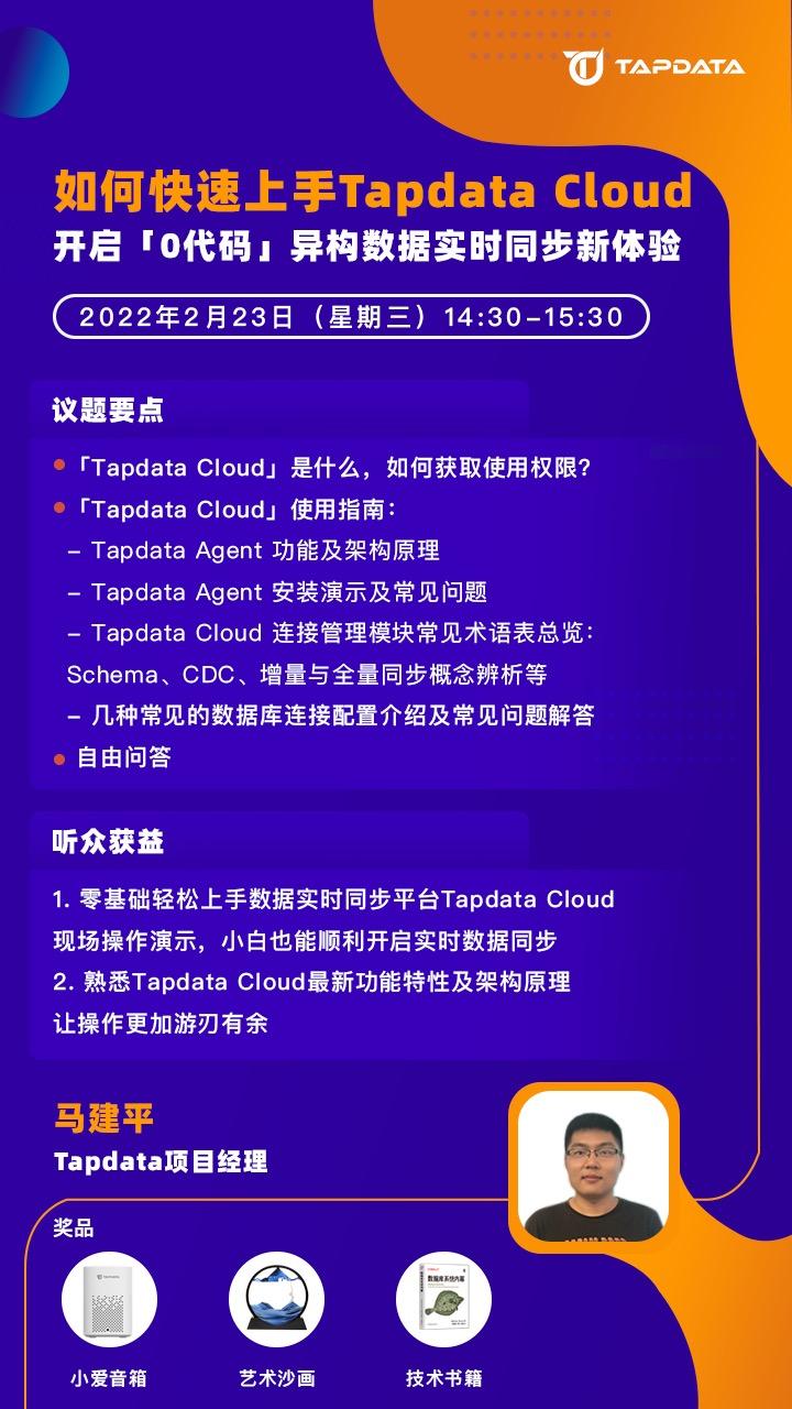 Tapdata 在线研讨会：如何快速上手 Tapdata Cloud？ - 知乎