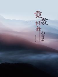 霓裳轻舞山旮旯