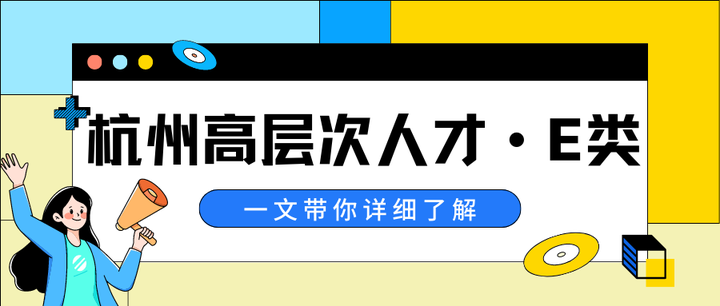享受高额补贴!杭州市E类人才优惠政策早知道~ - 知乎