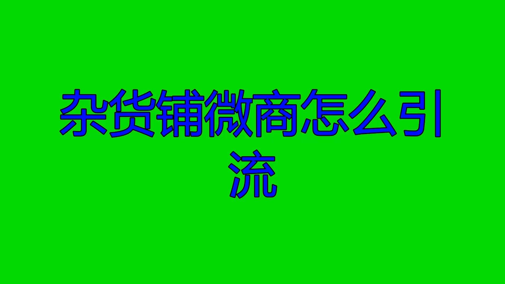 微商爆款杂货的简单介绍 微商爆款杂货的简单

先容
（微商爆款杂货货源总仓） 微商