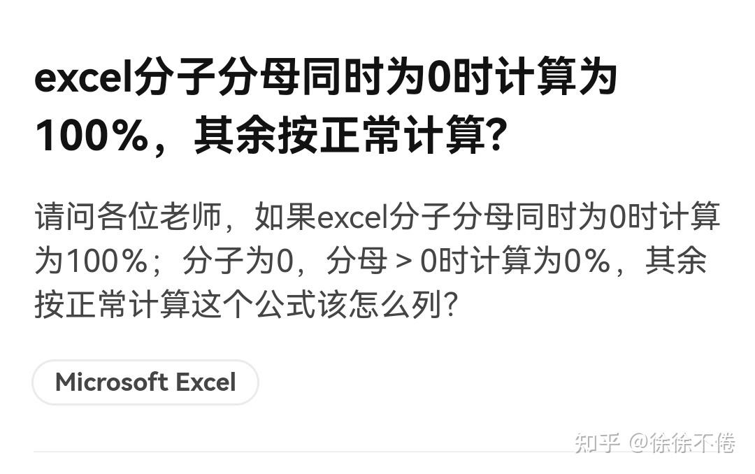 excel分子分母同时为0时计算为100%,其余按正常计算? - 知乎