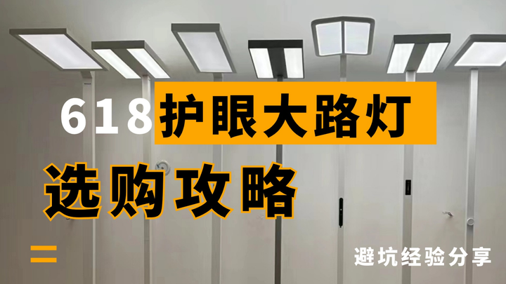 【618终结篇】护眼大路灯选购攻略丨怎么买到适合自己的护眼灯?有哪些护眼落地灯值得入手?孩视宝、书客、霍尼韦尔、米家、柏曼等多款护眼大路灯品牌 ...