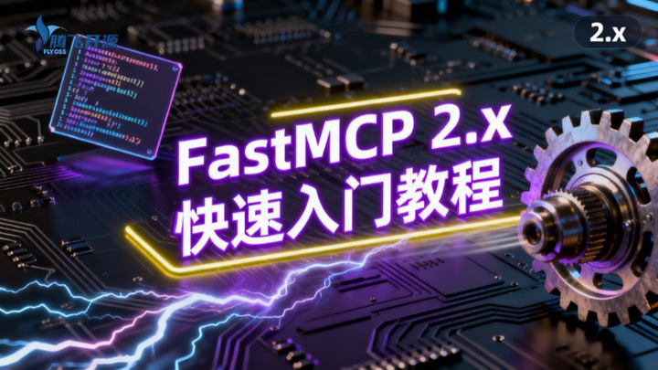 01_初识FastMCP - 知乎