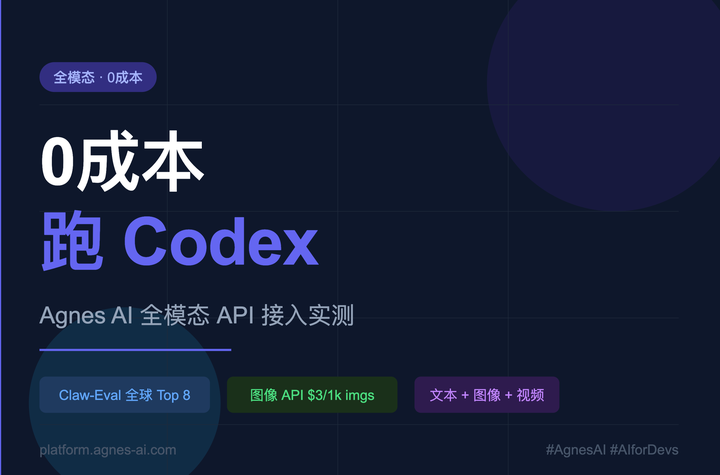 0 成本跑 Codex：Agnes AI API 接入全记录 - 知乎