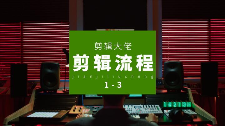 干货分享｜剪辑大佬的剪辑流程（1-3步） - 知乎