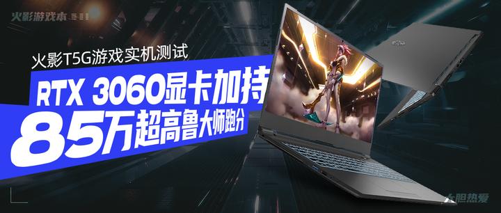 RTX 3060显卡加持85万超高鲁大师跑分：火影T5G游戏实机测试- 知乎