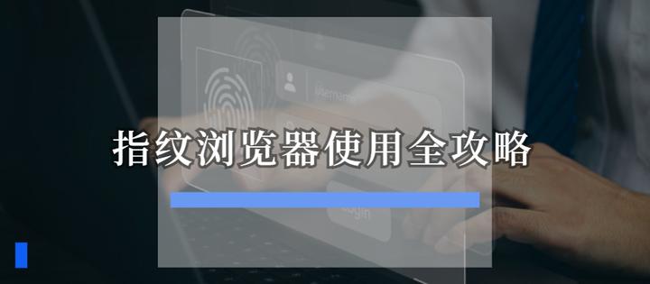 比特浏览器在跨境电商中如何高效运用，以实现多店铺防关联管理？