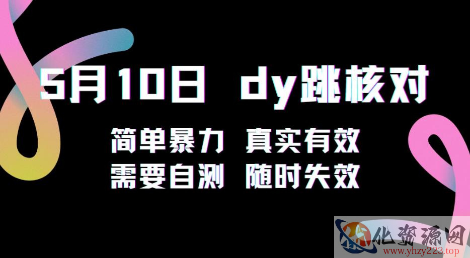 5月10日抖音跳核对教程，简单暴力，需要自测，随时失效！