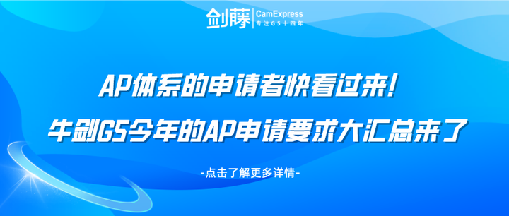 AP体系的申请者快看过来！牛剑G5今年的AP申请要求大汇总来咯 - 知乎