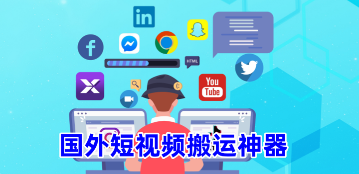 海外短视频软件=海外短视频软件下载华为版
