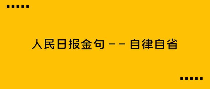 人民日報金句自律自省