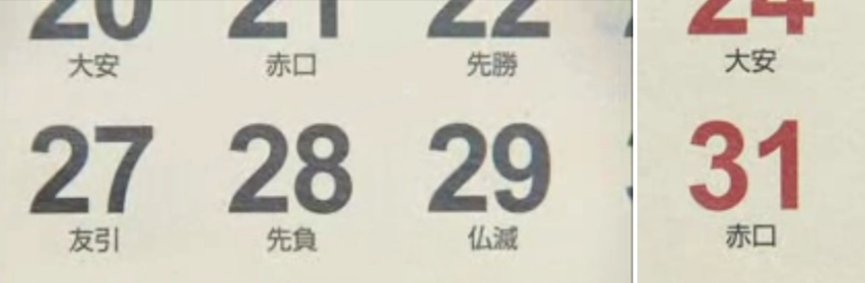日本“黄历”知多少 - 知乎