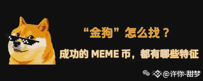 如何寻找 “金狗” ?成功的 MEME 币,都有哪些特征? - 知乎
