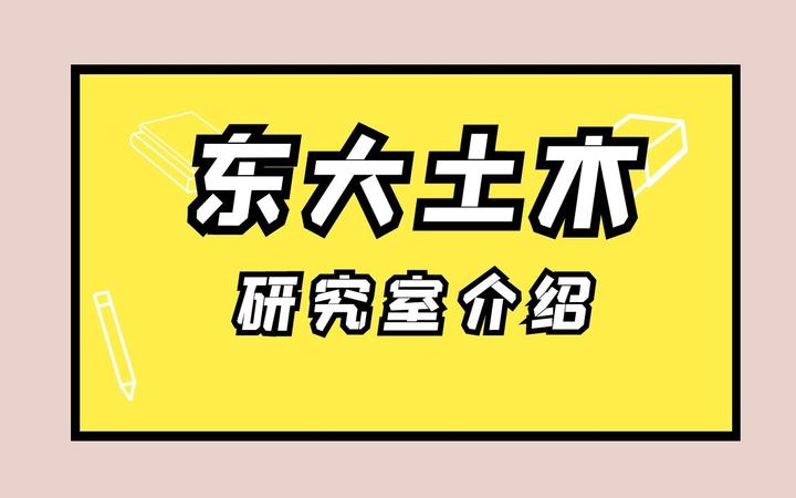 史上最详细东京大学土木专业研究介绍- 知乎