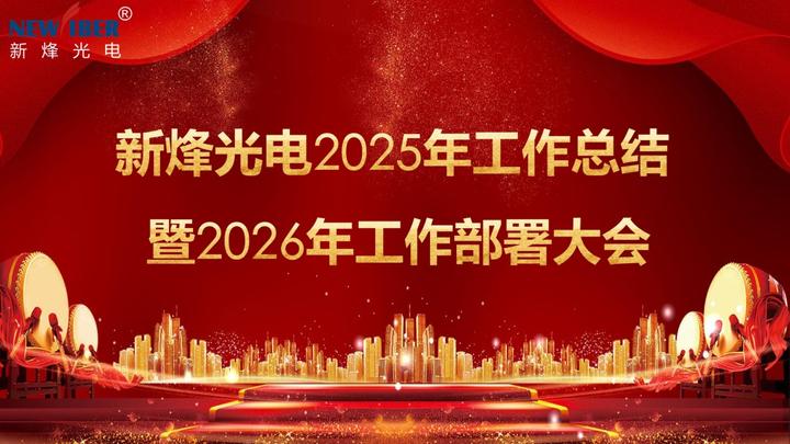 年度会议 | 新烽光电2025年工作总结暨2026年工作部署大会圆满召开！ - 知乎