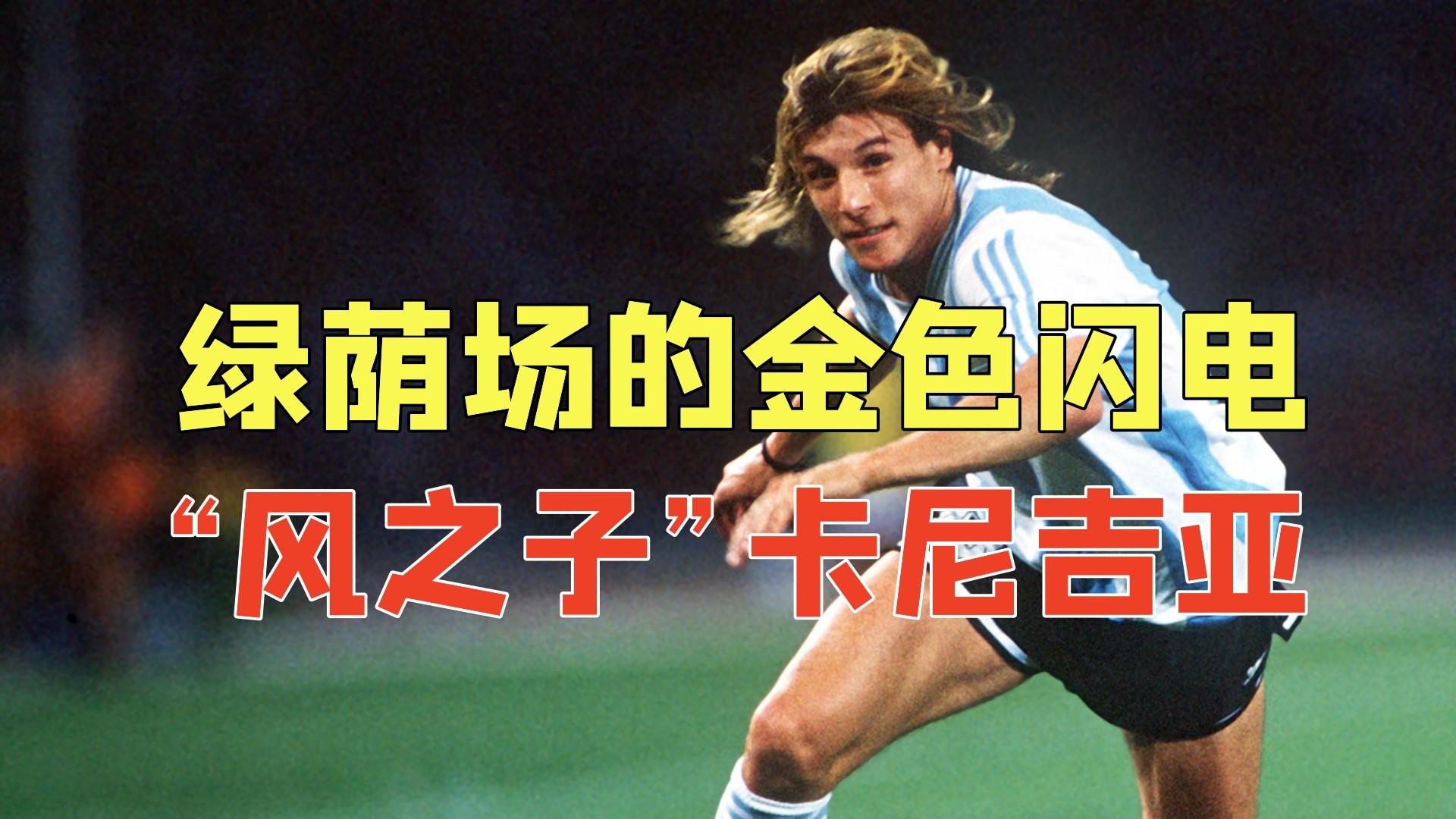 如何看待阿根廷球员卡尼吉亚的职业生涯? - 知乎