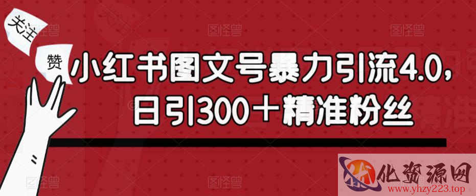 小红书图文号暴力引流4.0，日引300＋精准粉丝【揭秘】