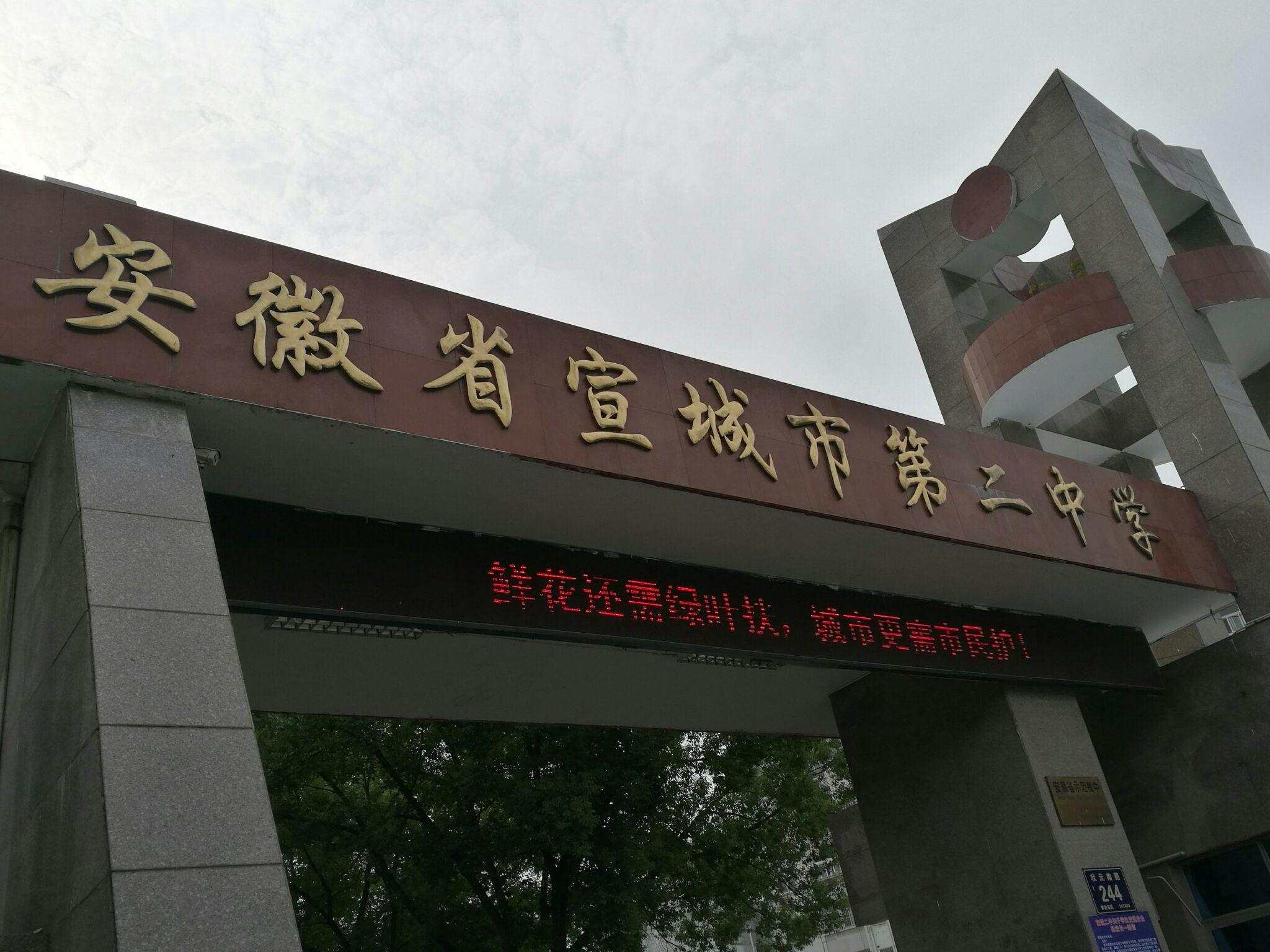 在宣城二中就读是怎样的一种体验