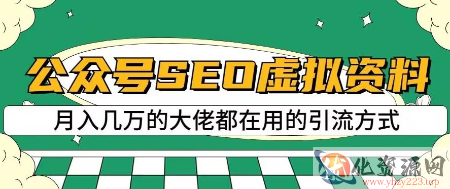 公众号SEO虚拟资料，操作简单，日入500+，可批量操作【揭秘】