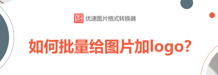 如何快速批量给图片加logo? - 知乎