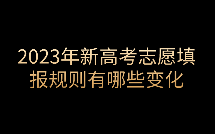 2023年新高考志愿填报规则有哪些变化？ 知乎 0783