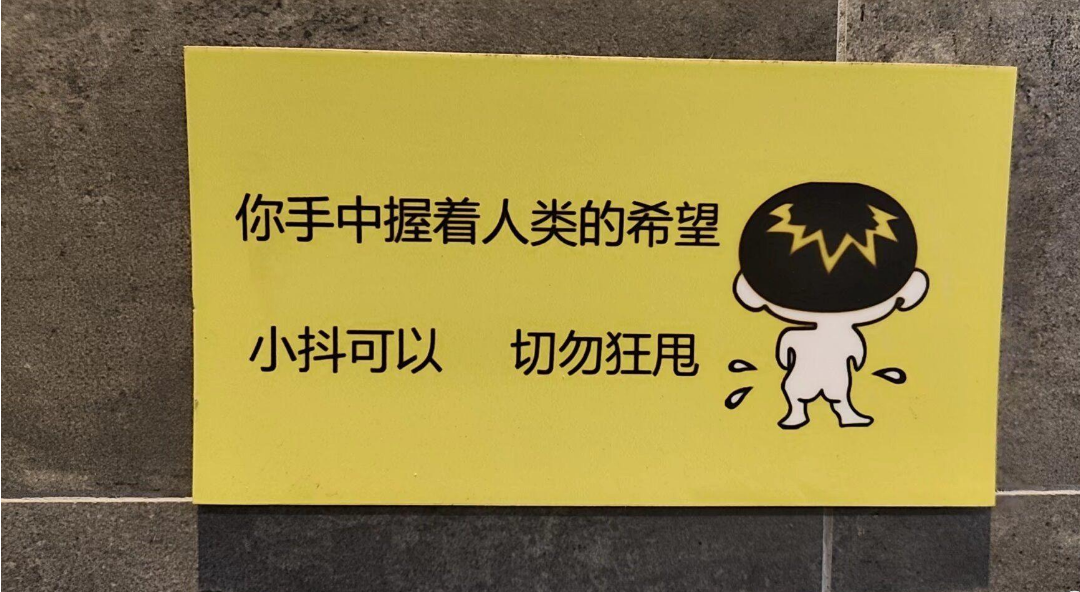 在女卫生间里贴什么标语可以和向前一小步文明一大步相抗衡