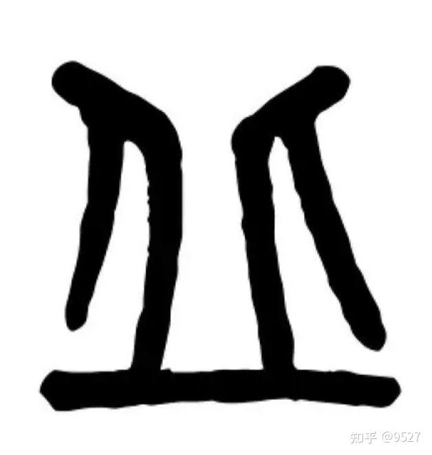 山海经中,井,丘,虚各是什么意思 - 知乎