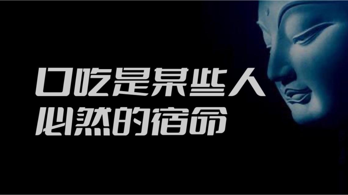 我对于熟悉的人就不会结巴,只有回答问题或者不熟悉的人就会结巴