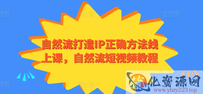 自然流打造IP正确方法线上课，自然流短视频教程