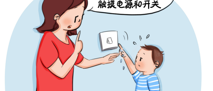 怎麼給小孩子講安全用電