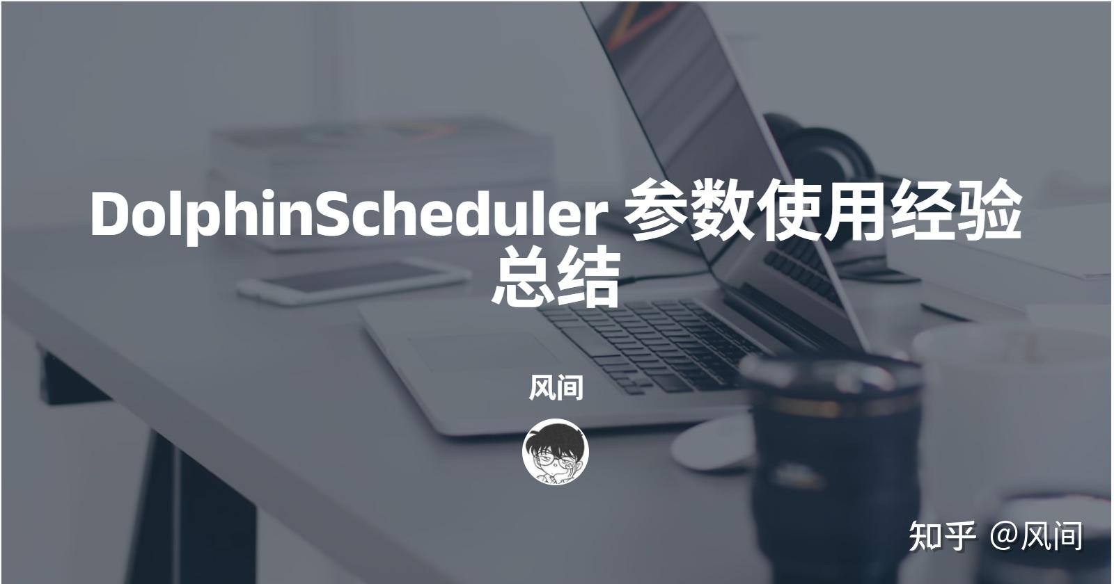 DolphinScheduler 参数使用经验总结 - 知乎