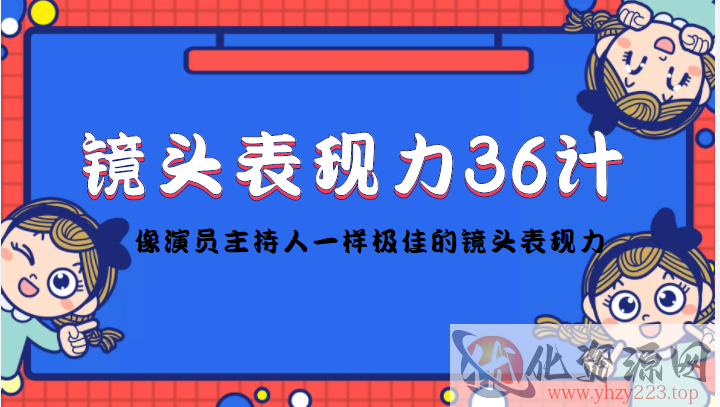 镜头表现力36计，做到像演员主持人这些职业的人一样，拥有极佳的镜头表现力插图