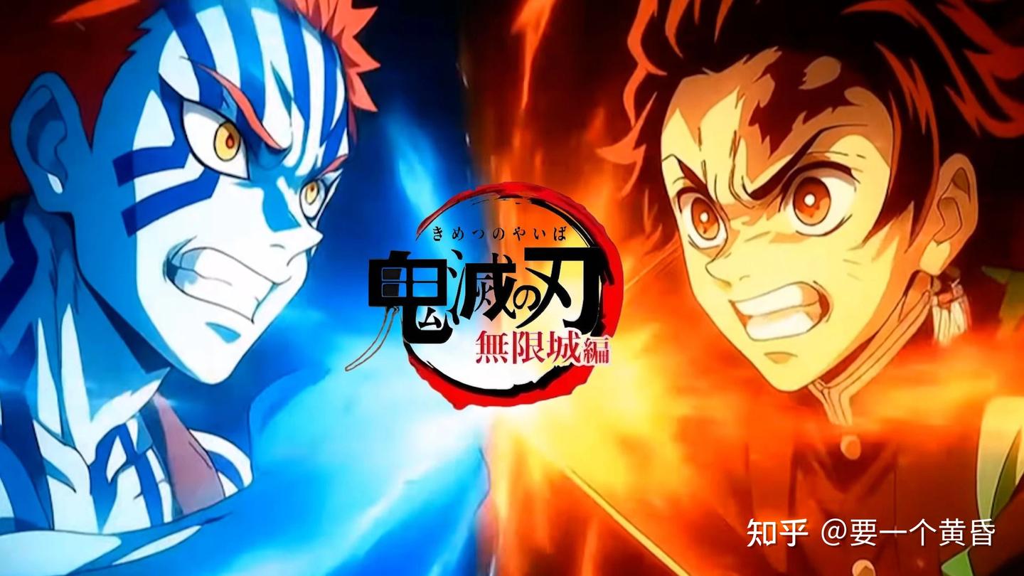 《鬼灭之刃：无限城篇》首日狂扫17亿票房，创日本影史新记录！ 知乎