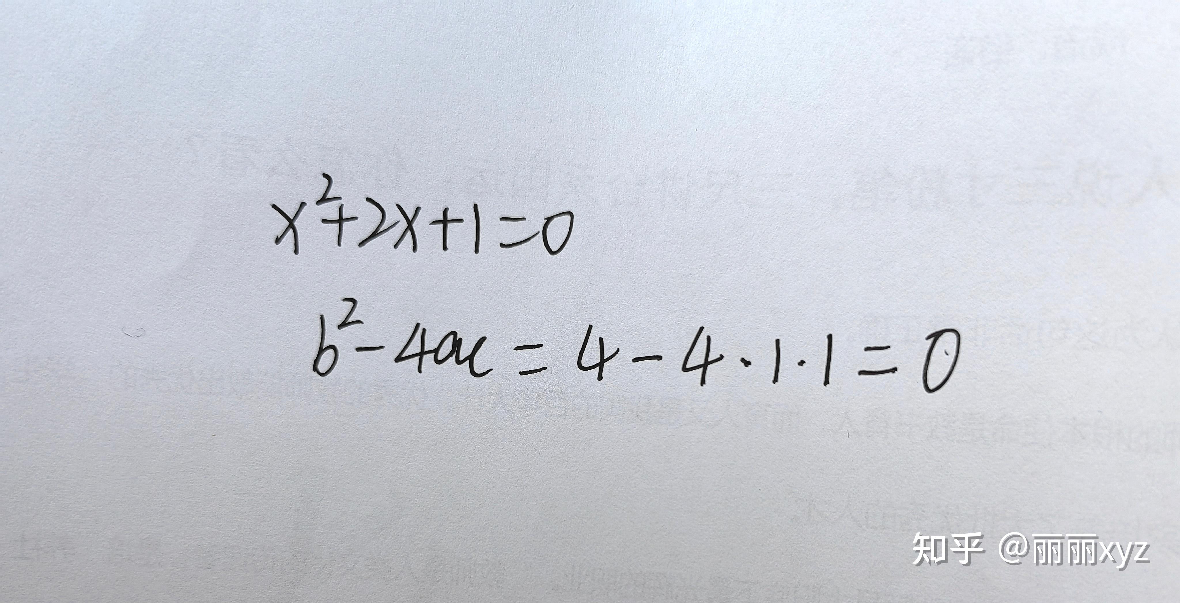 如何给初中生解释一元二次方程有两个相等实数根? - 知乎