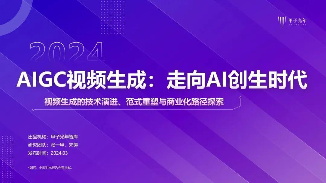 2024AIGC视频生成：走向AI创生时代｜甲子光年智库 - 知乎